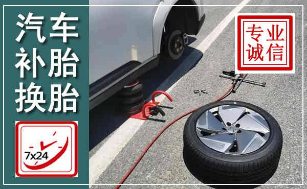 府谷汽车换轮胎,附近上门换轮胎电话