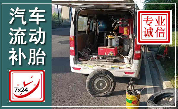 府谷汽车流动补胎,附近补胎电话