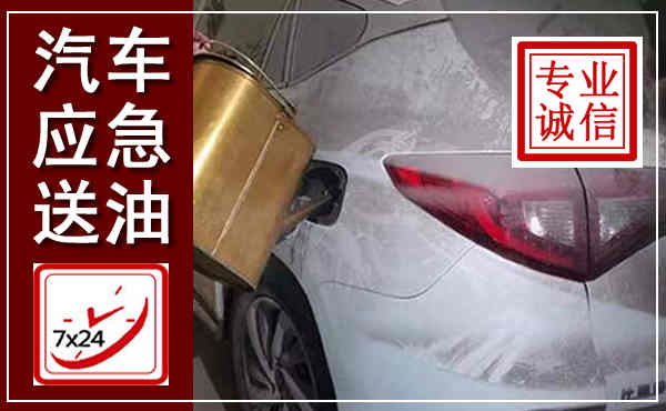 府谷汽车送油救援,附近上门送油电话