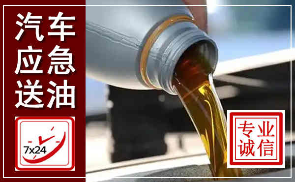 府谷汽车送燃油救援,附近上门送燃油电话