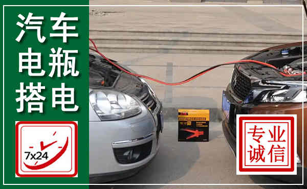 府谷汽车搭电,附近电瓶搭电救援电话