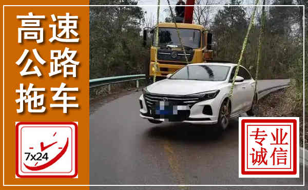 府谷高速公路拖车,附近高速公路拖车救援电话
