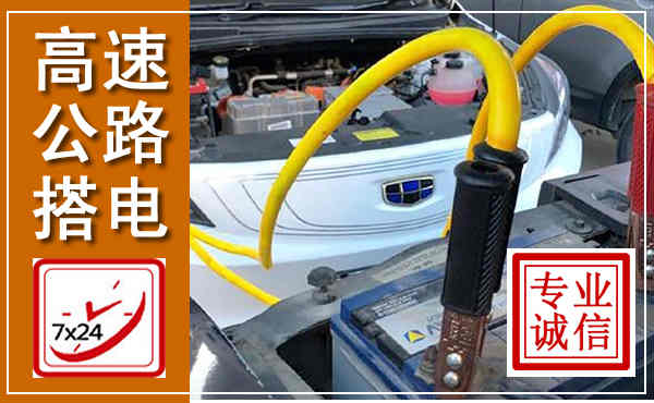 府谷高速公路汽车搭电,中途电瓶维修电话