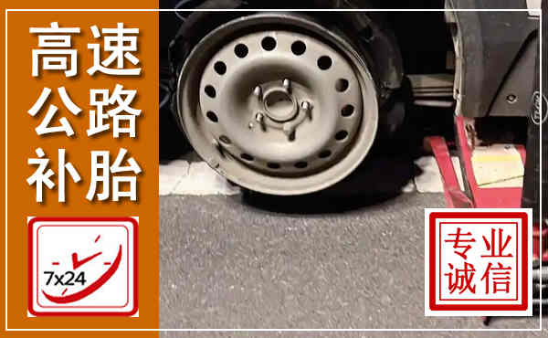 府谷高速公路流动补胎,汽车换轮胎电话