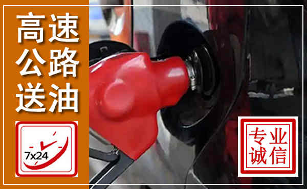 府谷高速公路汽车送油,汽车救援送油电话